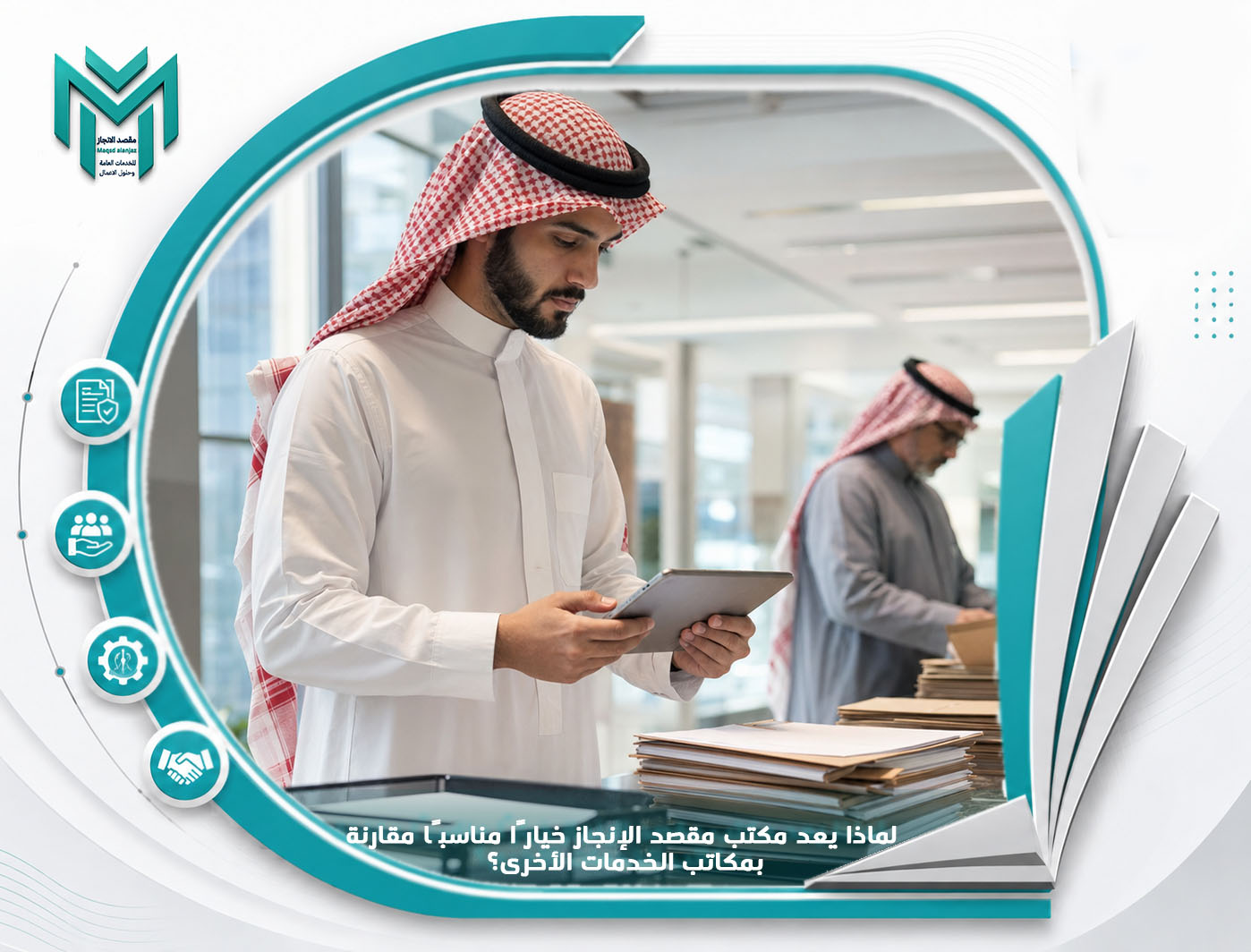 لماذا يعد مكتب مقصد الإنجاز خيارًا مناسبًا مقارنة بمكاتب الخدمات الأخرى؟