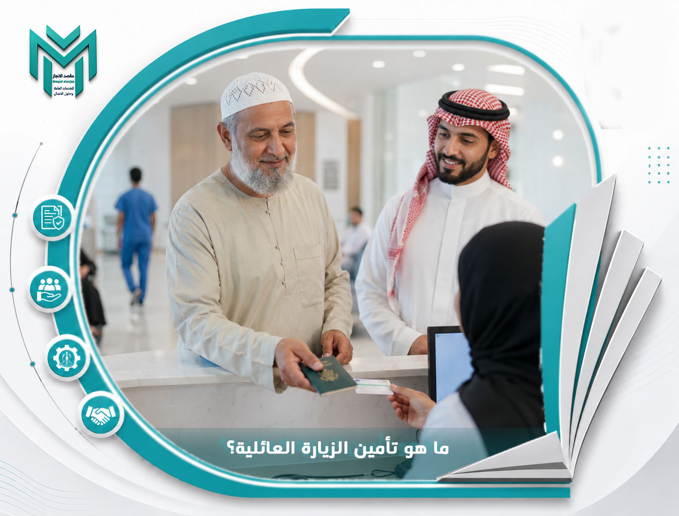 ما هو تأمين الزيارة العائلية؟