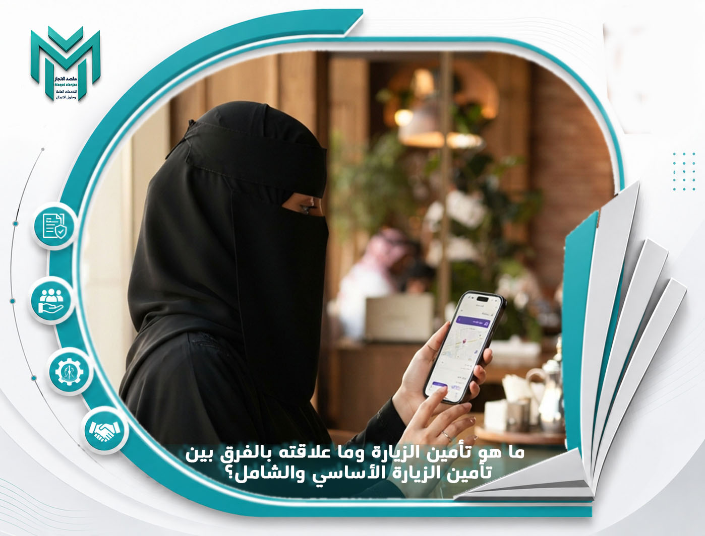 ما هو تأمين الزيارة وما علاقته بالفرق بين تأمين الزيارة الأساسي والشامل؟