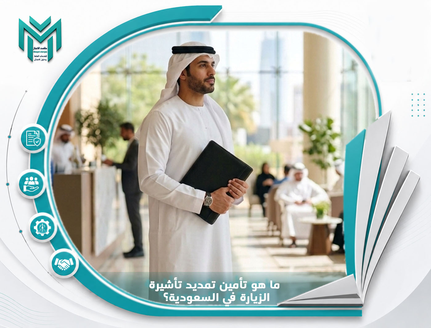 ما هو تأمين تمديد تأشيرة الزيارة في السعودية؟