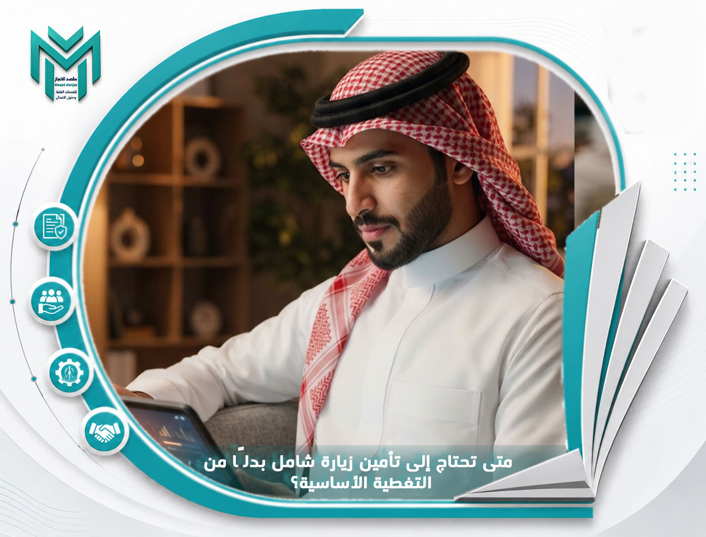متى تحتاج إلى تأمين زيارة شامل بدلًا من التغطية الأساسية؟