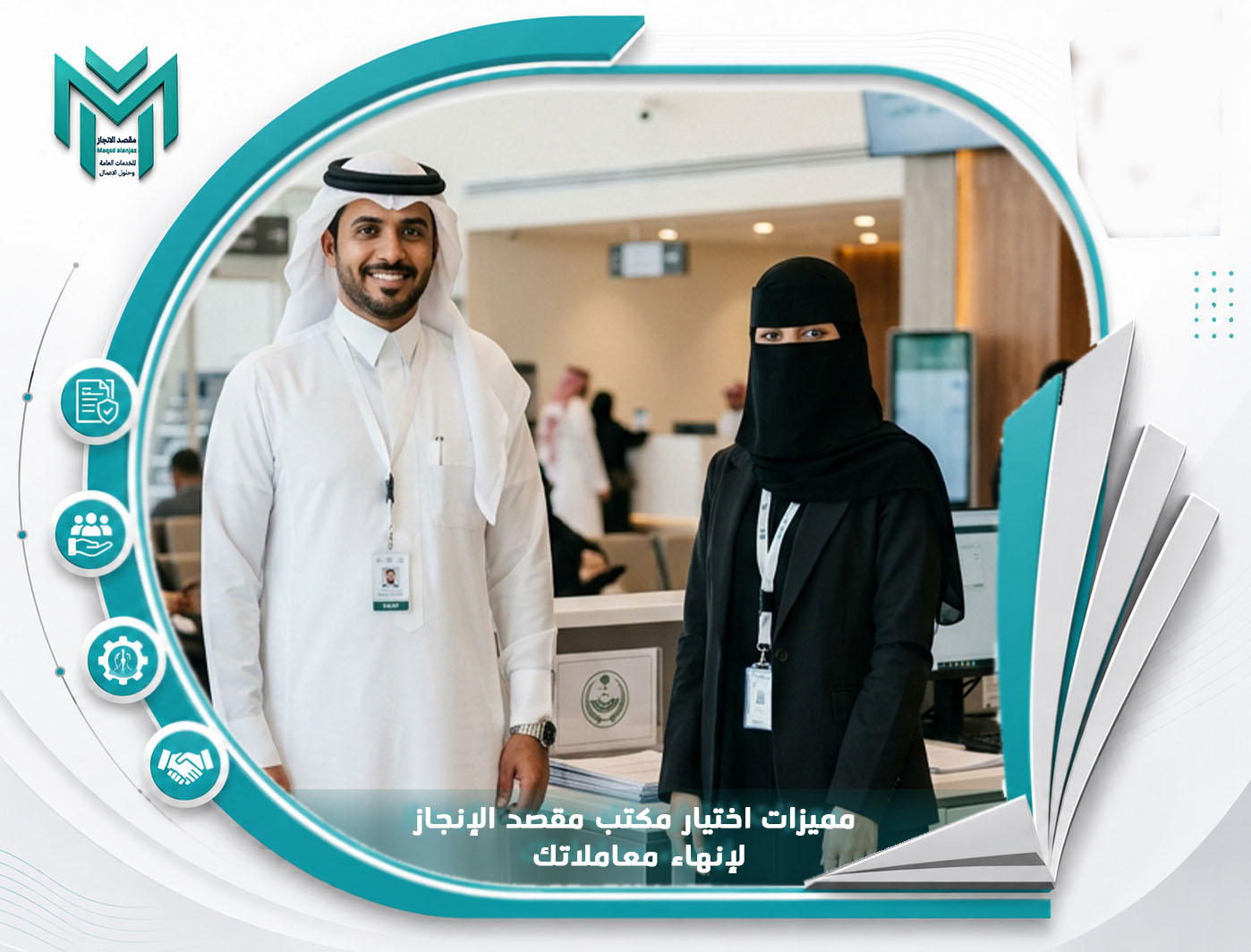 مميزات اختيار مكتب مقصد الإنجاز لإنهاء معاملاتك