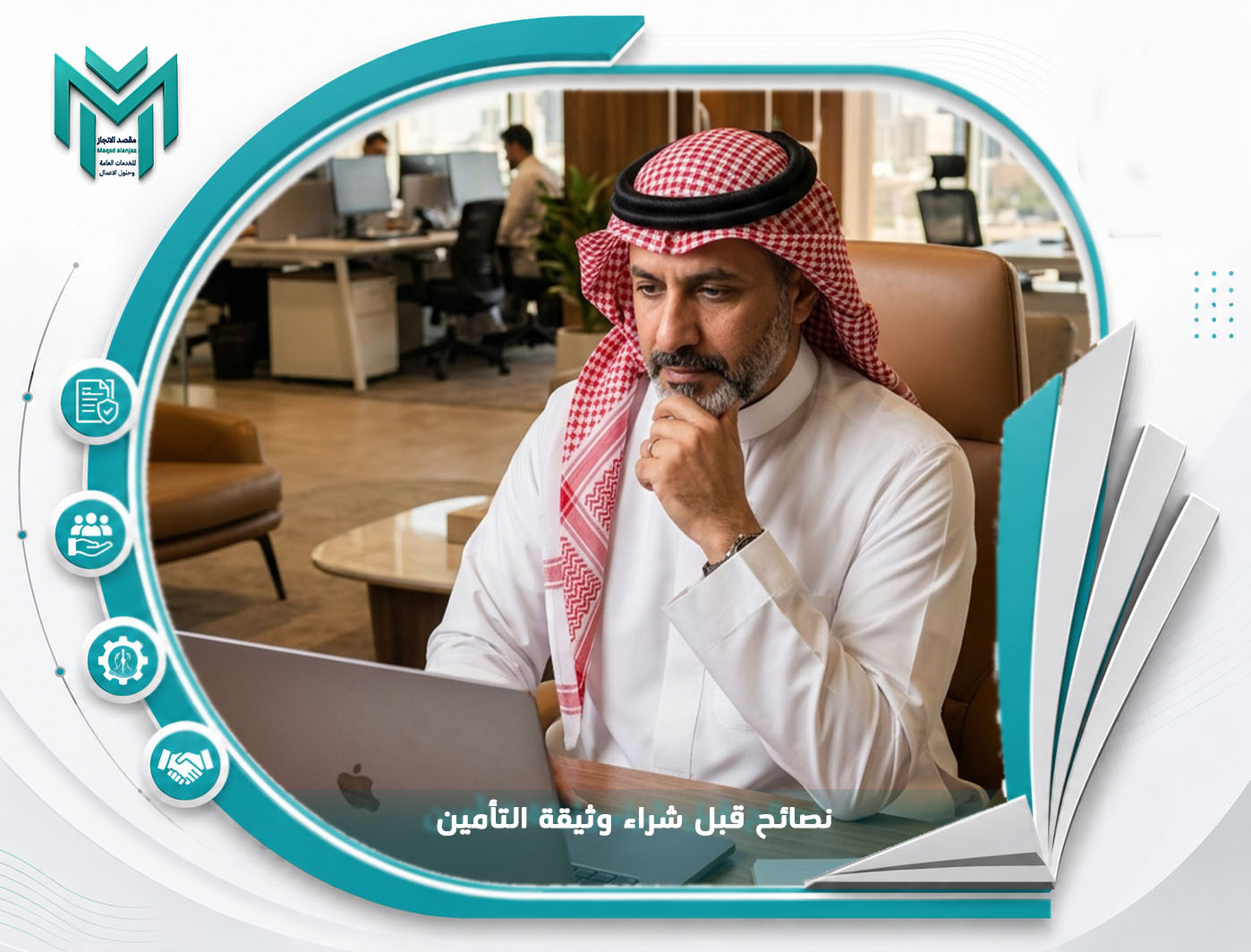 نصائح قبل شراء وثيقة التأمين