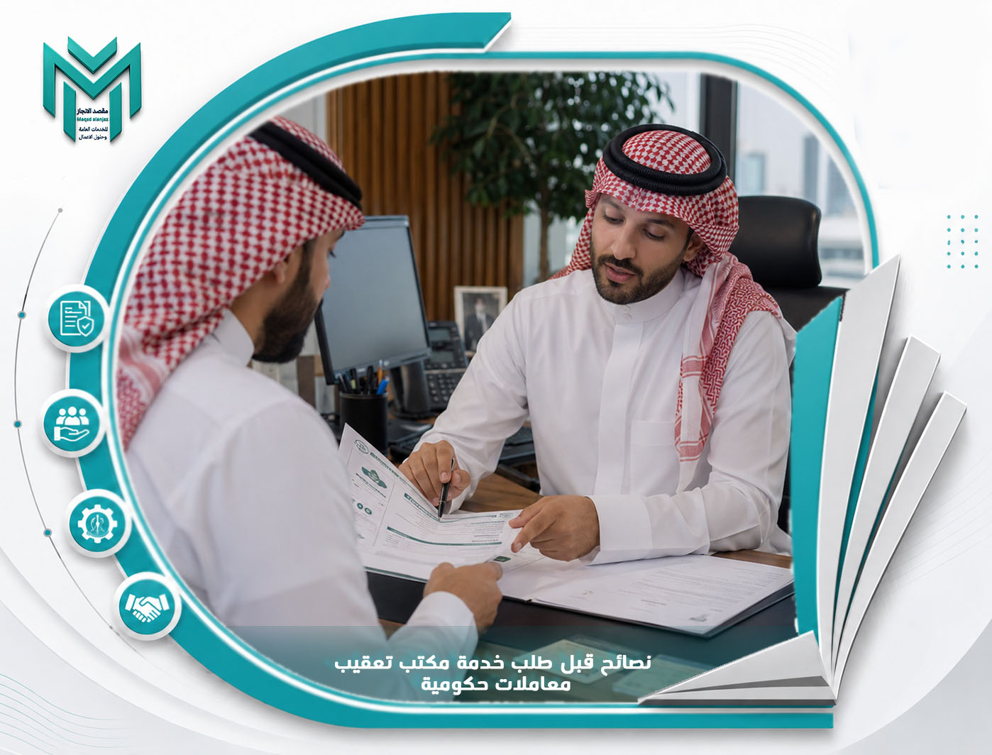 نصائح قبل طلب خدمة مكتب تعقيب معاملات حكومية