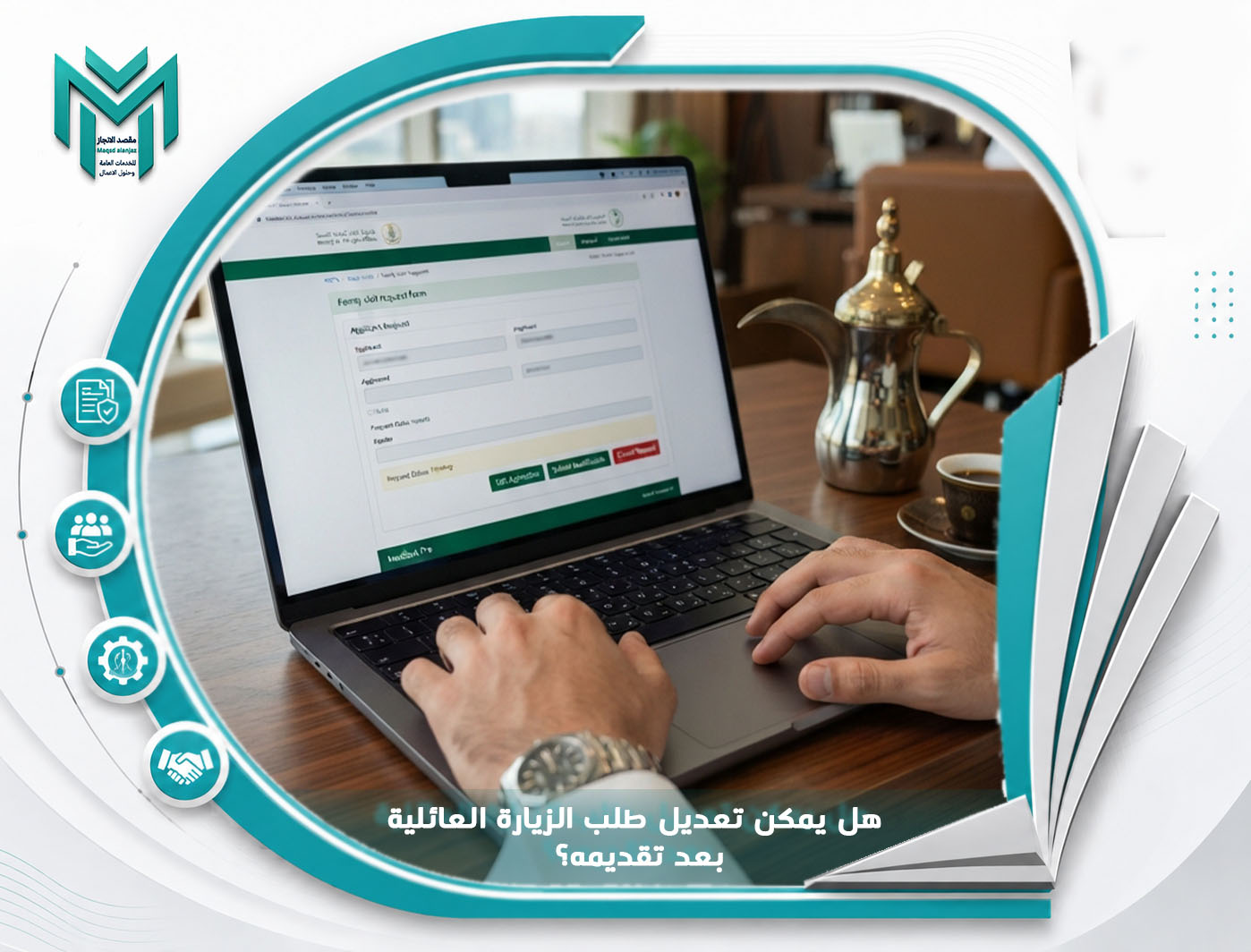 هل يمكن تعديل طلب الزيارة العائلية بعد تقديمه؟