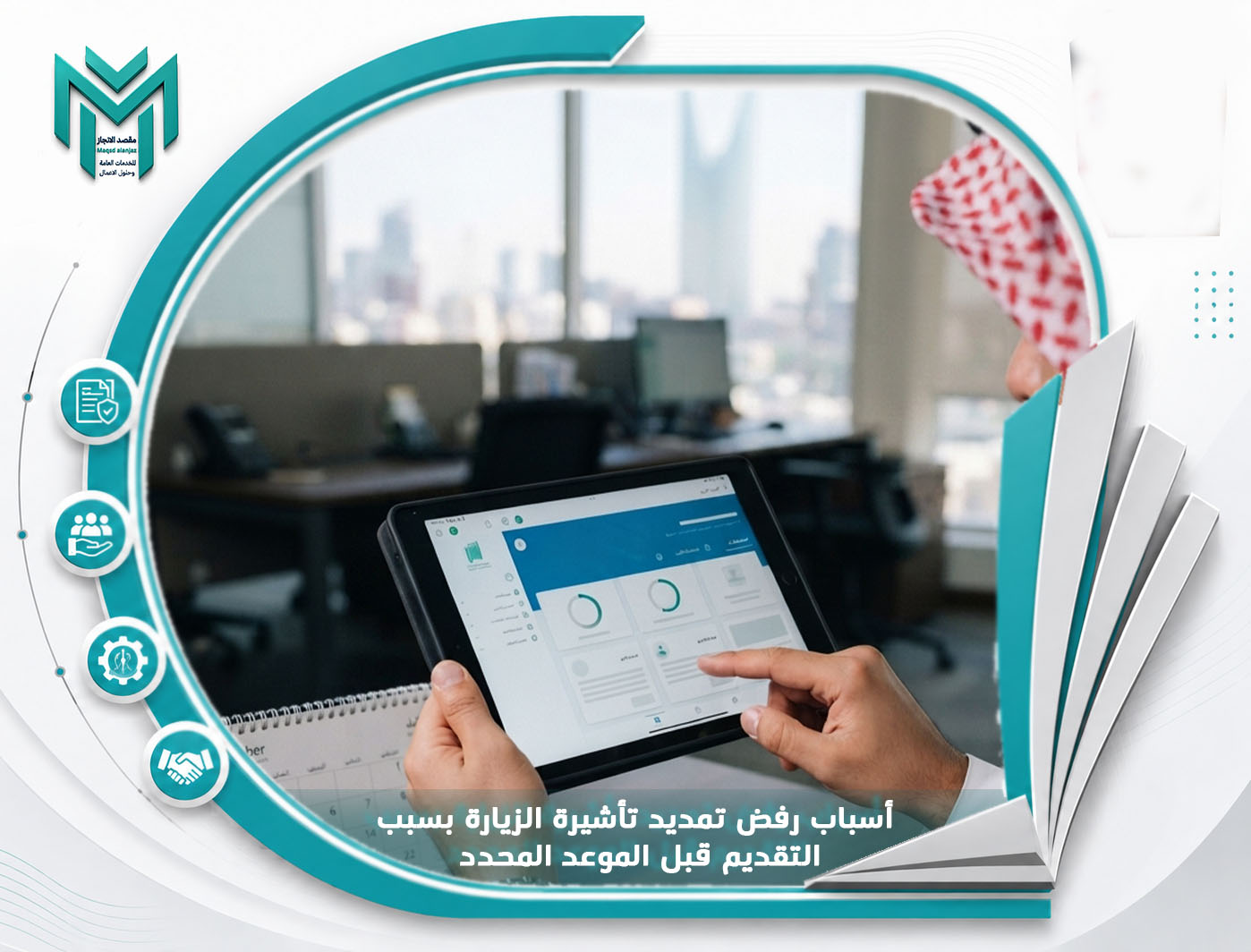 أسباب رفض تمديد تأشيرة الزيارة بسبب التقديم قبل الموعد المحدد