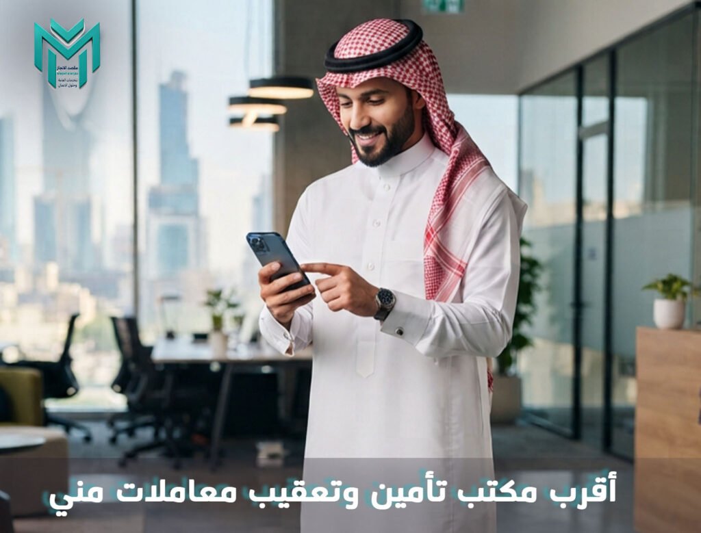 أقرب مكتب تأمين وتعقيب معاملات مني