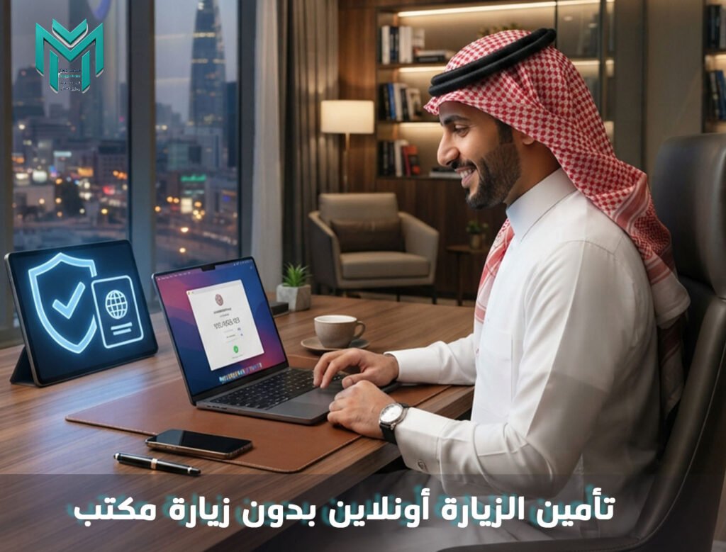تأمين الزيارة أونلاين بدون زيارة مكتب