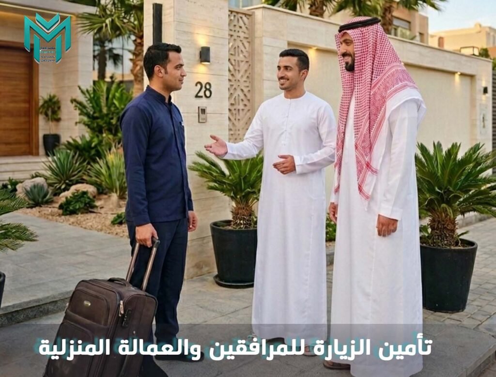 تأمين الزيارة للمرافقين والعمالة المنزلية