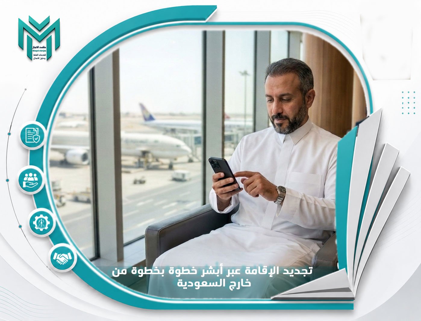 تجديد الإقامة عبر أبشر خطوة بخطوة من خارج السعودية