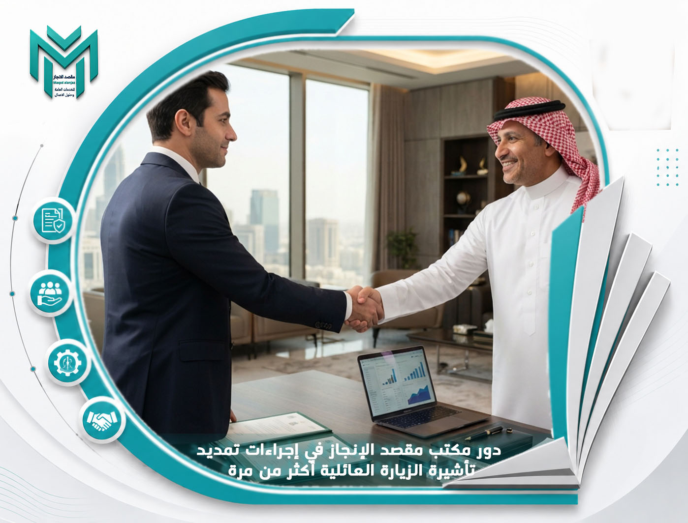 دور مكتب مقصد الإنجاز في إجراءات تمديد تأشيرة الزيارة العائلية أكثر من مرة