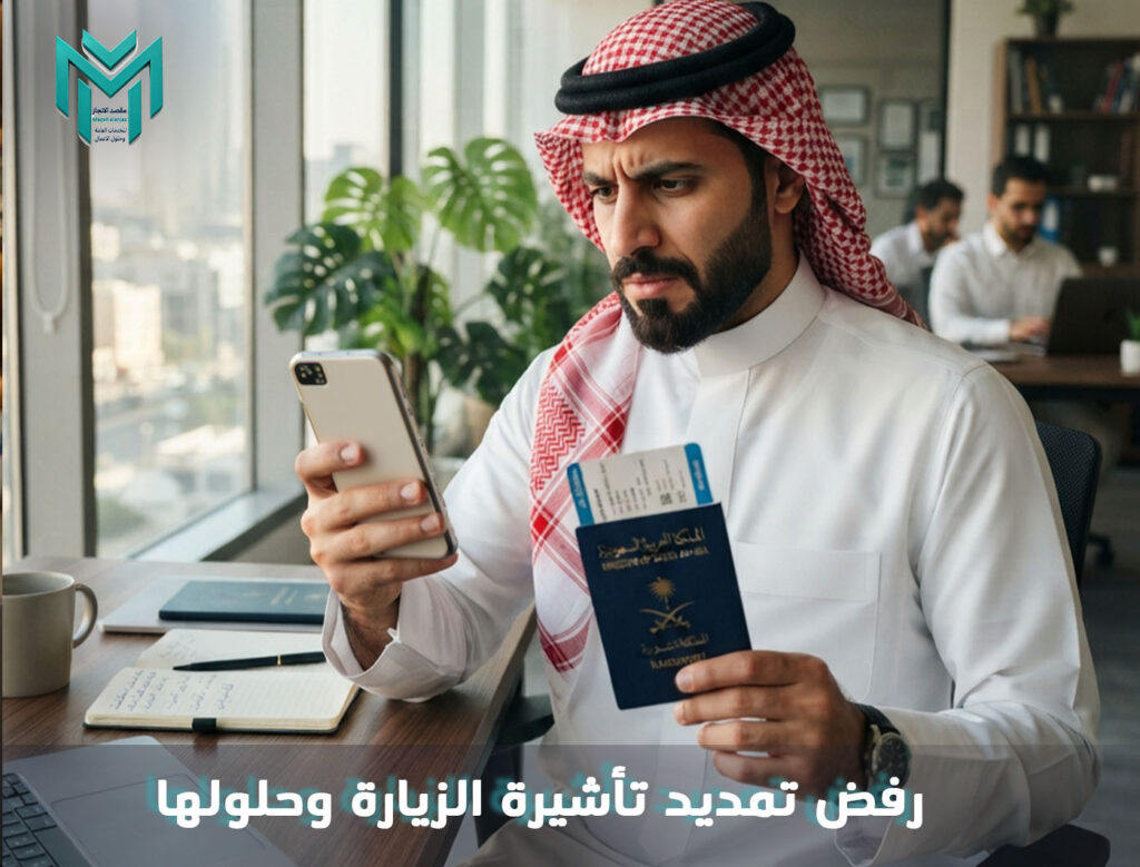 رفض تمديد تأشيرة الزيارة وحلولها