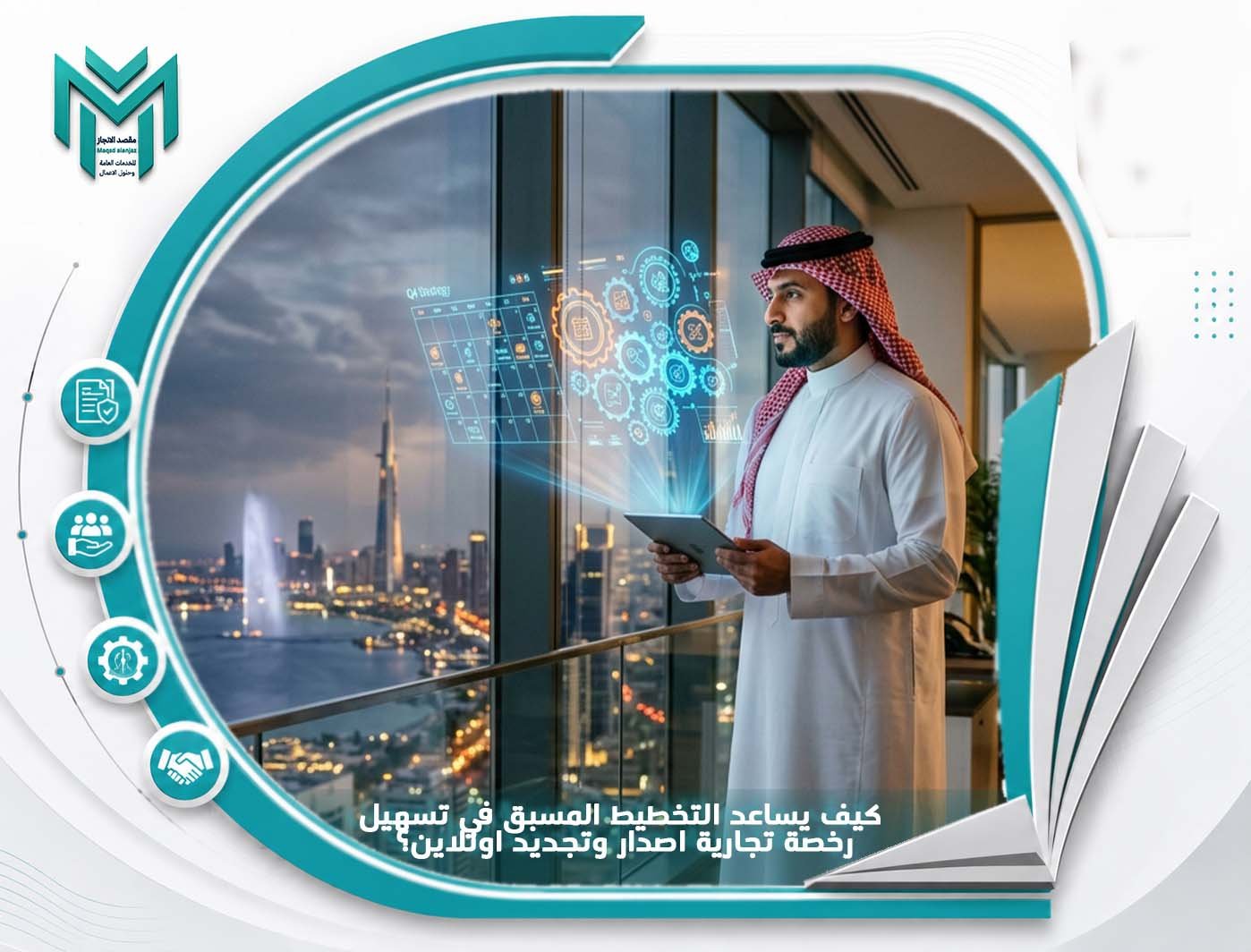 كيف يساعد التخطيط المسبق في تسهيل رخصة تجارية اصدار وتجديد اونلاين؟