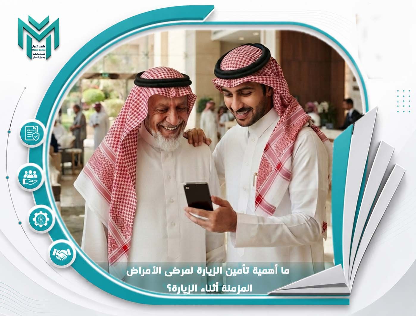 ما أهمية تأمين الزيارة لمرضى الأمراض المزمنة أثناء الزيارة؟