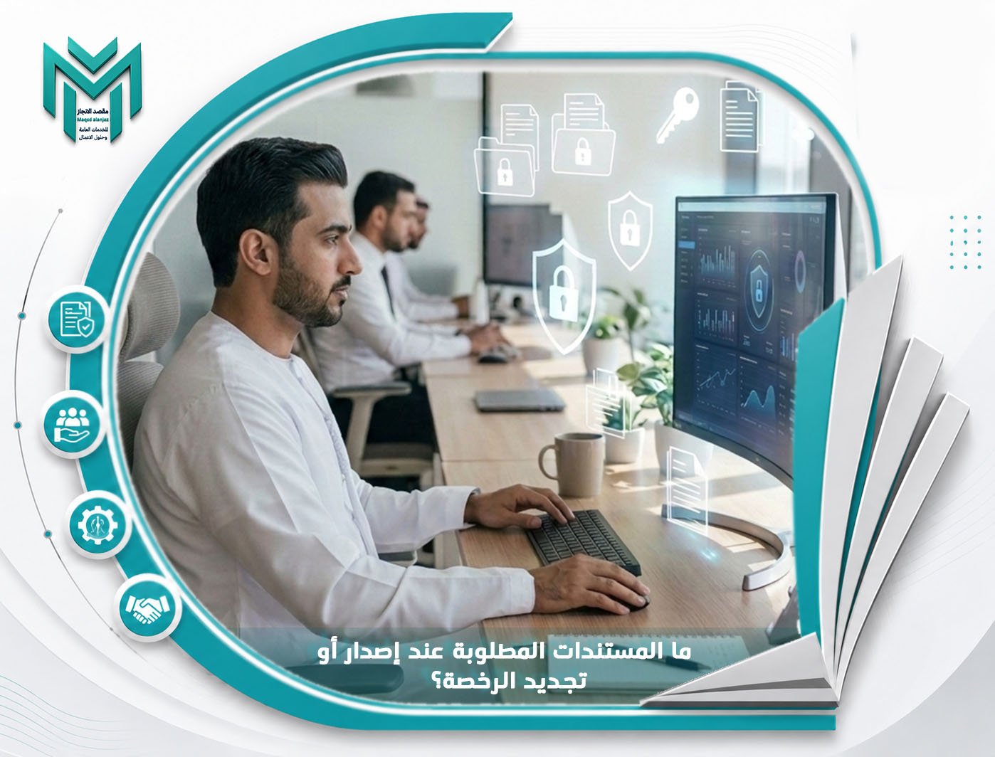 ما المستندات المطلوبة عند إصدار أو تجديد الرخصة؟