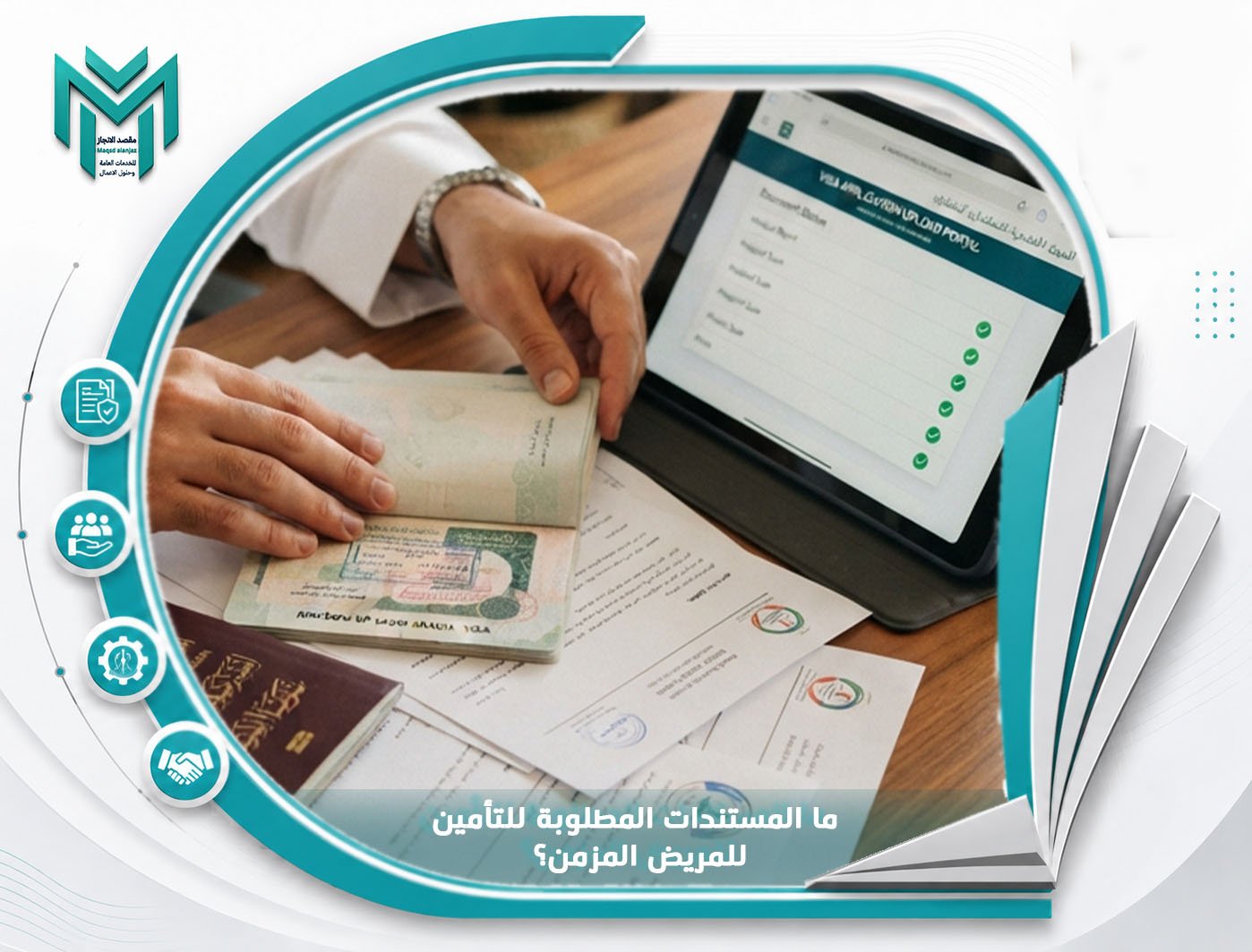 ما المستندات المطلوبة للتأمين للمريض المزمن؟