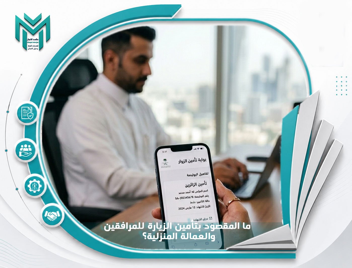 ما المقصود بتأمين الزيارة للمرافقين والعمالة المنزلية؟