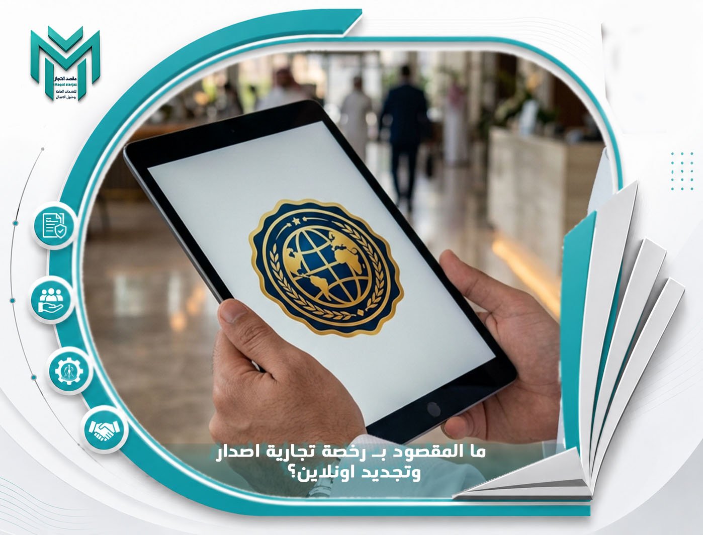ما المقصود بـ رخصة تجارية اصدار وتجديد اونلاين؟