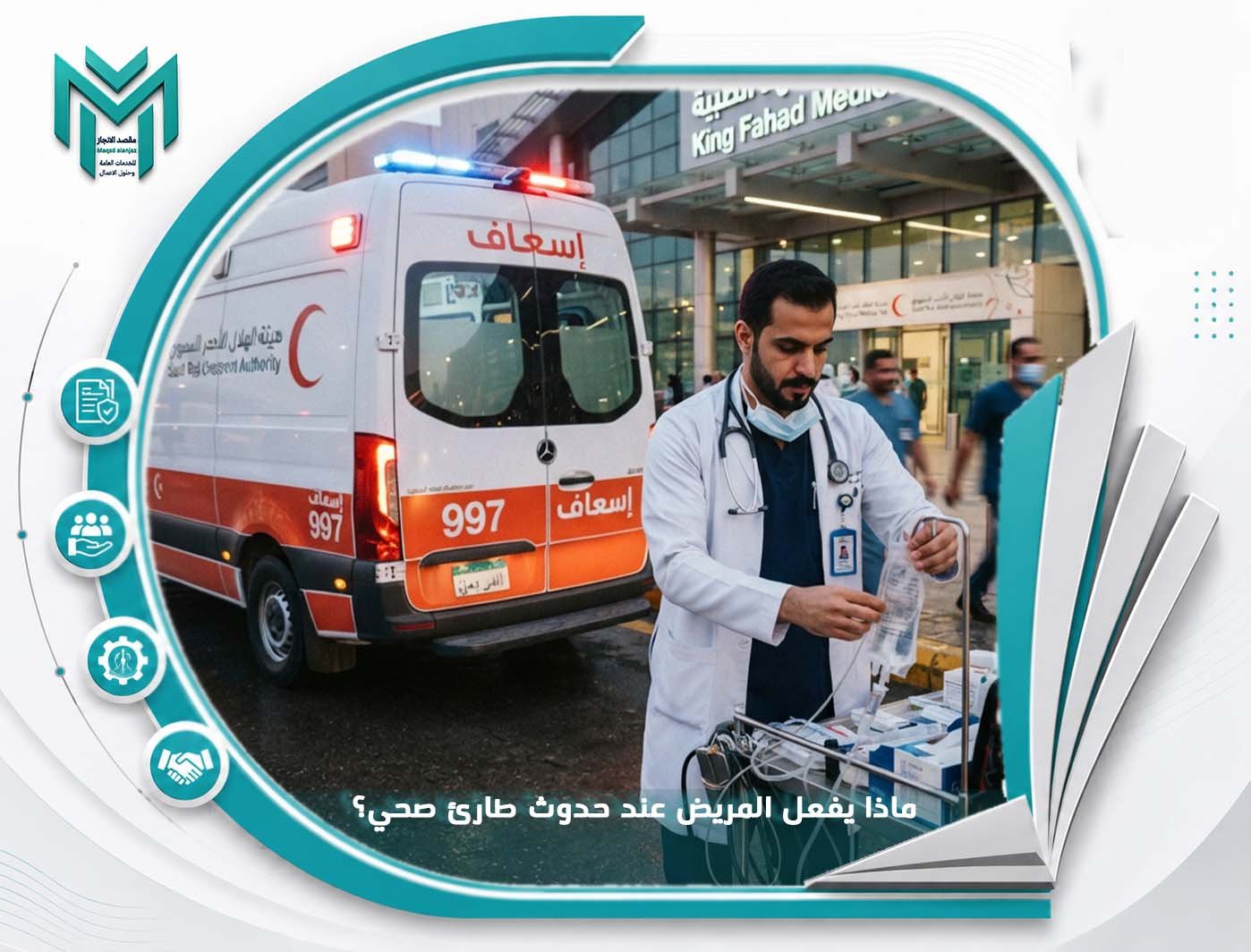 ماذا يفعل المريض عند حدوث طارئ صحي؟