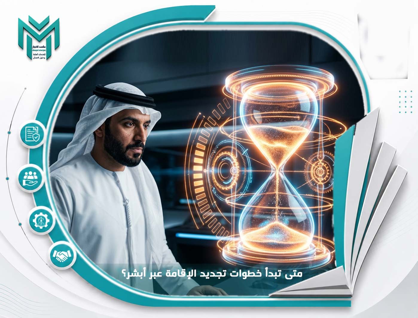 متى تبدأ خطوات تجديد الإقامة عبر أبشر؟