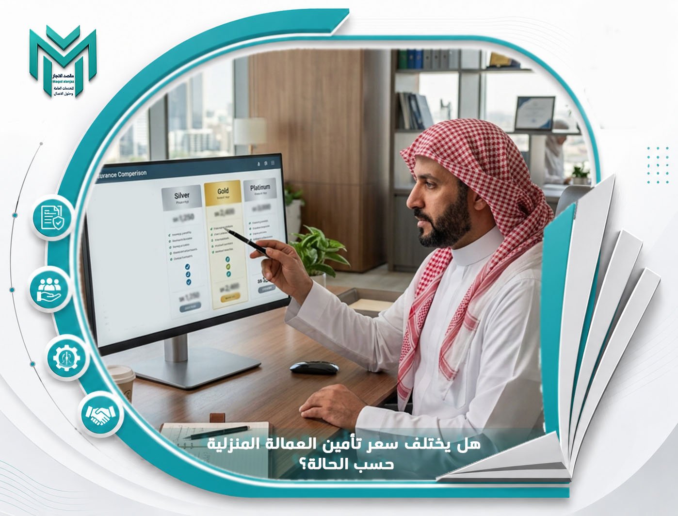 هل يختلف سعر تأمين العمالة المنزلية حسب الحالة؟