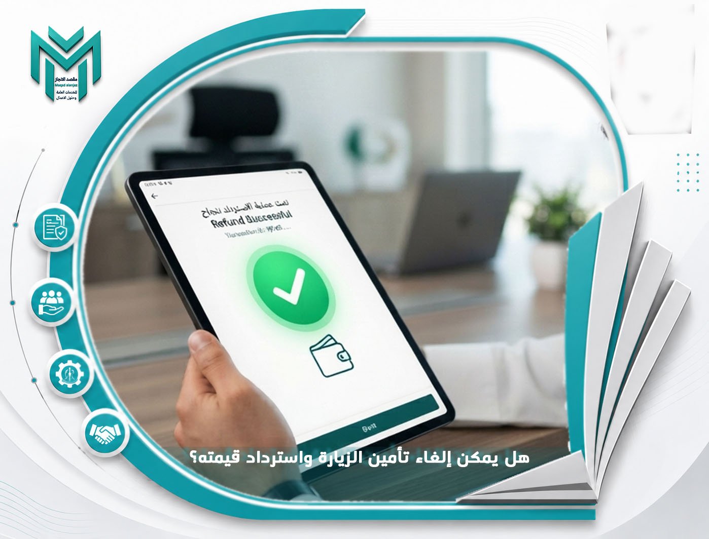 هل يمكن إلغاء تأمين الزيارة واسترداد قيمته؟