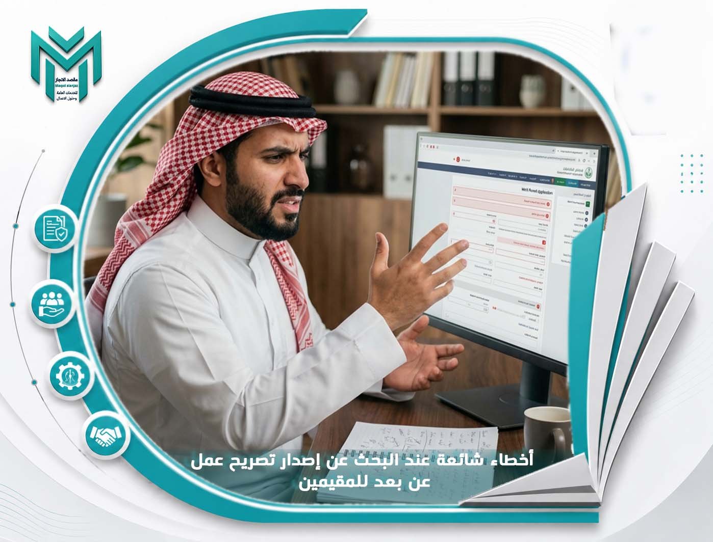 أخطاء شائعة عند البحث عن إصدار تصريح عمل عن بعد للمقيمين