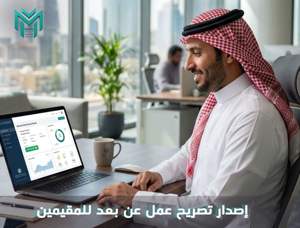 إصدار تصريح عمل عن بعد للمقيمين