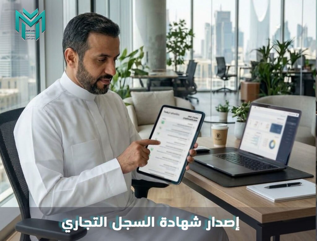 إصدار شهادة السجل التجاري