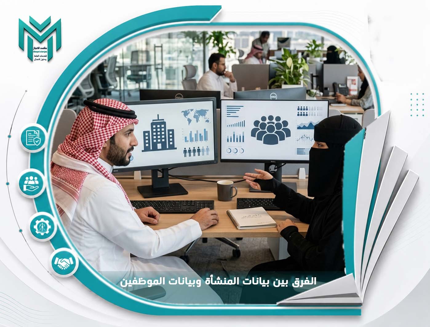 الفرق بين بيانات المنشأة وبيانات الموظفين