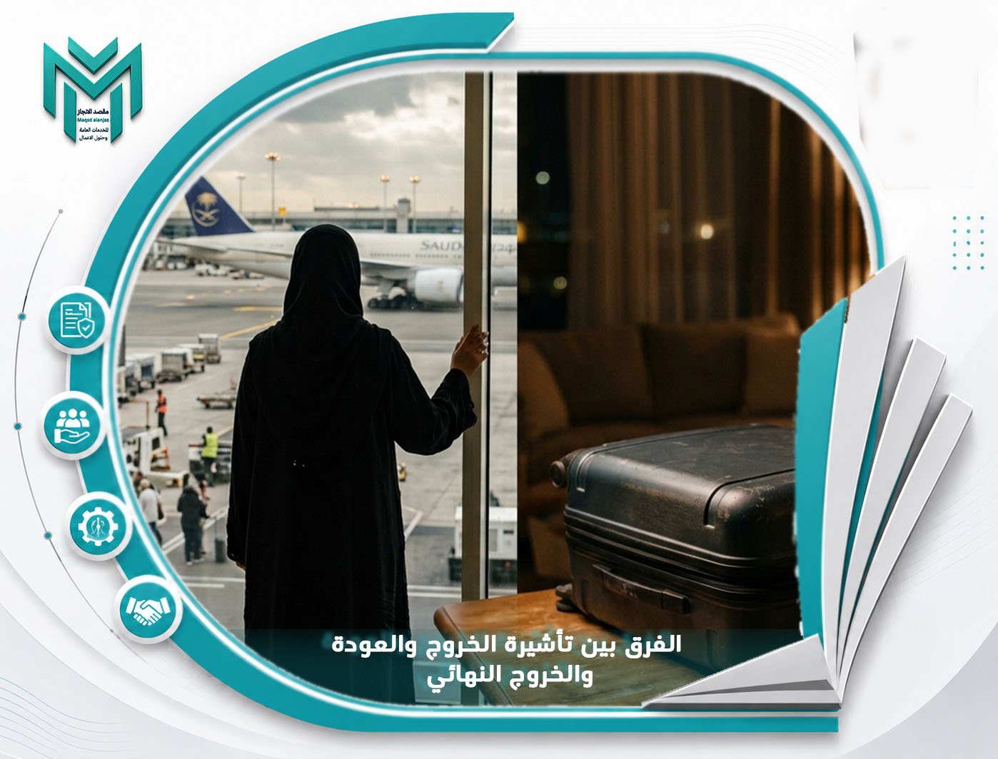 الفرق بين تأشيرة الخروج والعودة والخروج النهائي