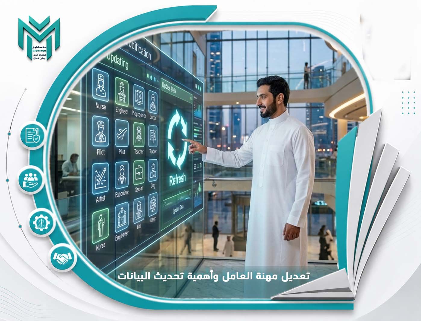 تعديل مهنة العامل وأهمية تحديث البيانات على منصة ابشر_