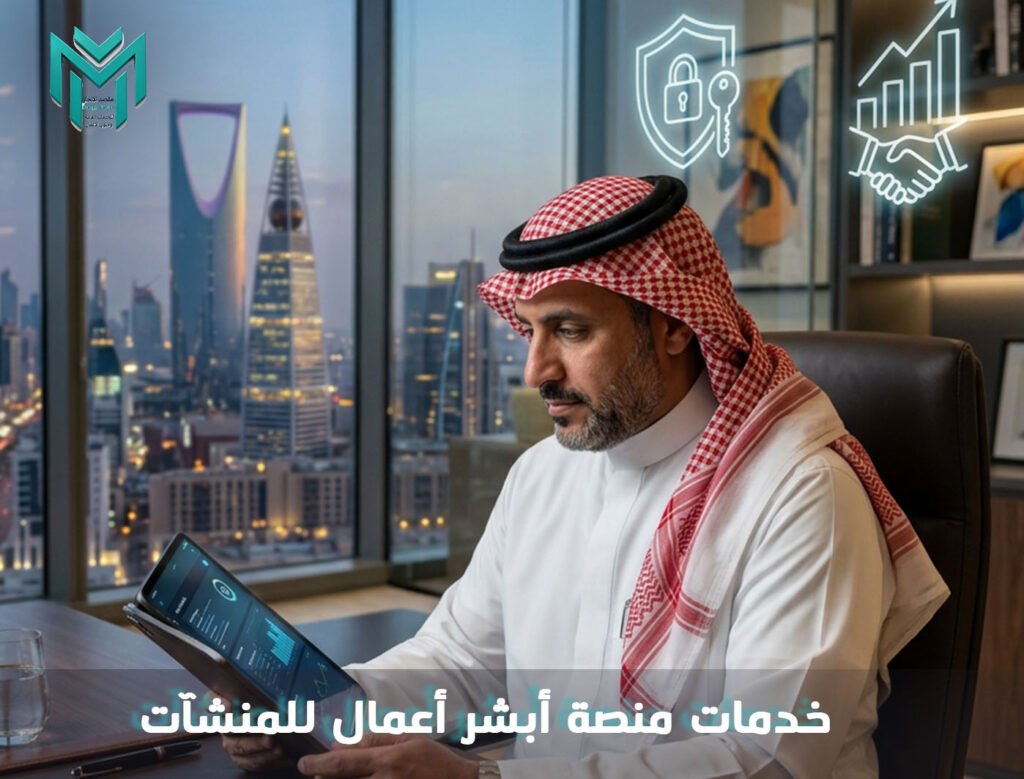 خدمات منصة أبشر أعمال للمنشآت