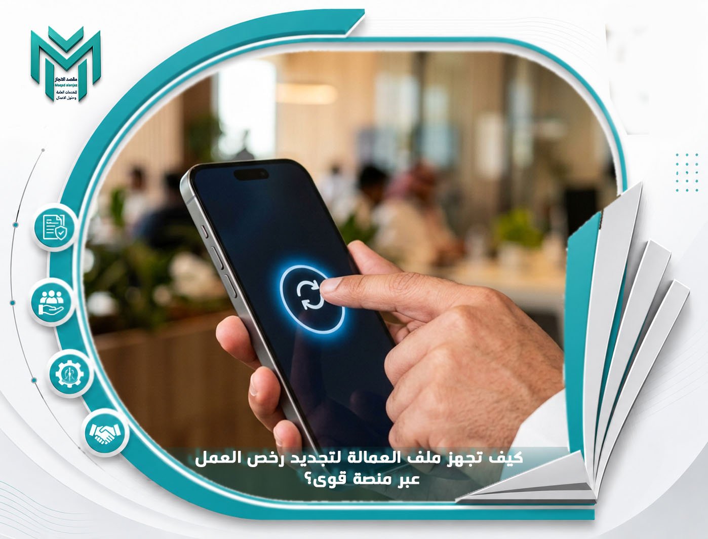 كيف تجهز ملف العمالة لتجديد رخص العمل عبر منصة قوى؟