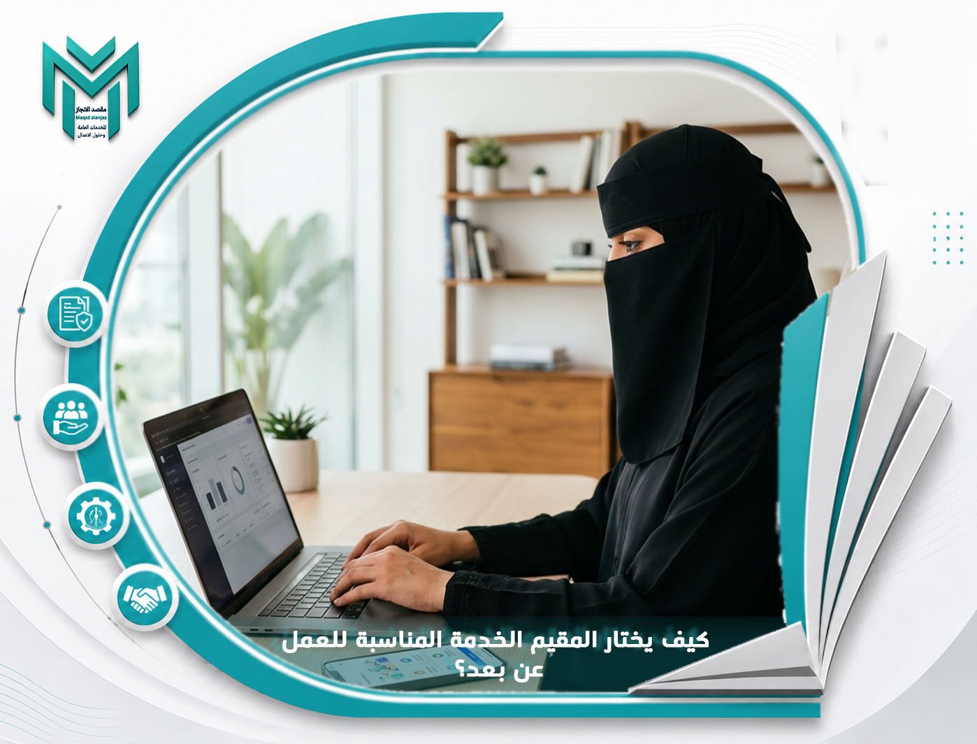 كيف يختار المقيم الخدمة المناسبة للعمل عن بعد؟