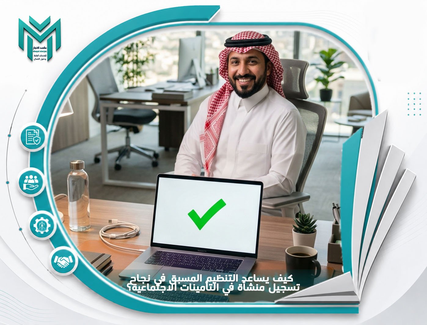 كيف يساعد التنظيم المسبق في نجاح تسجيل منشأة في التأمينات الاجتماعية؟