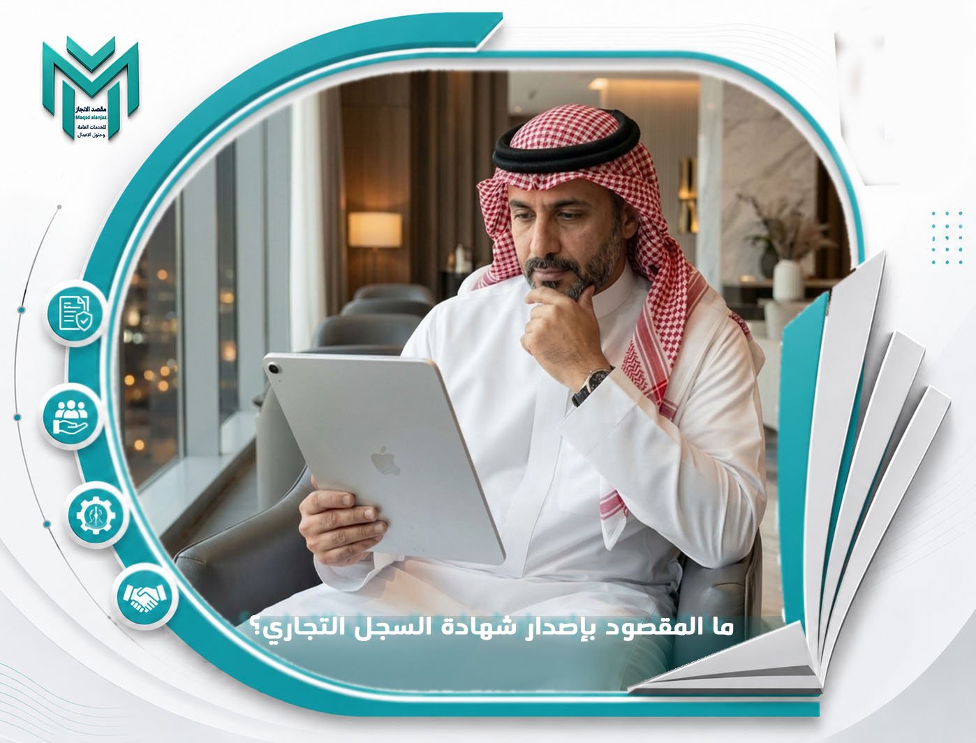 ما المقصود بإصدار شهادة السجل التجاري؟