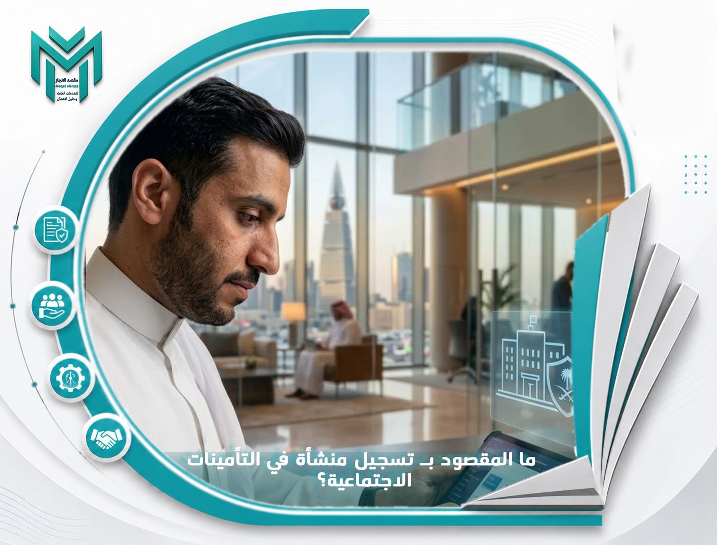 ما المقصود بـ تسجيل منشأة في التأمينات الاجتماعية؟