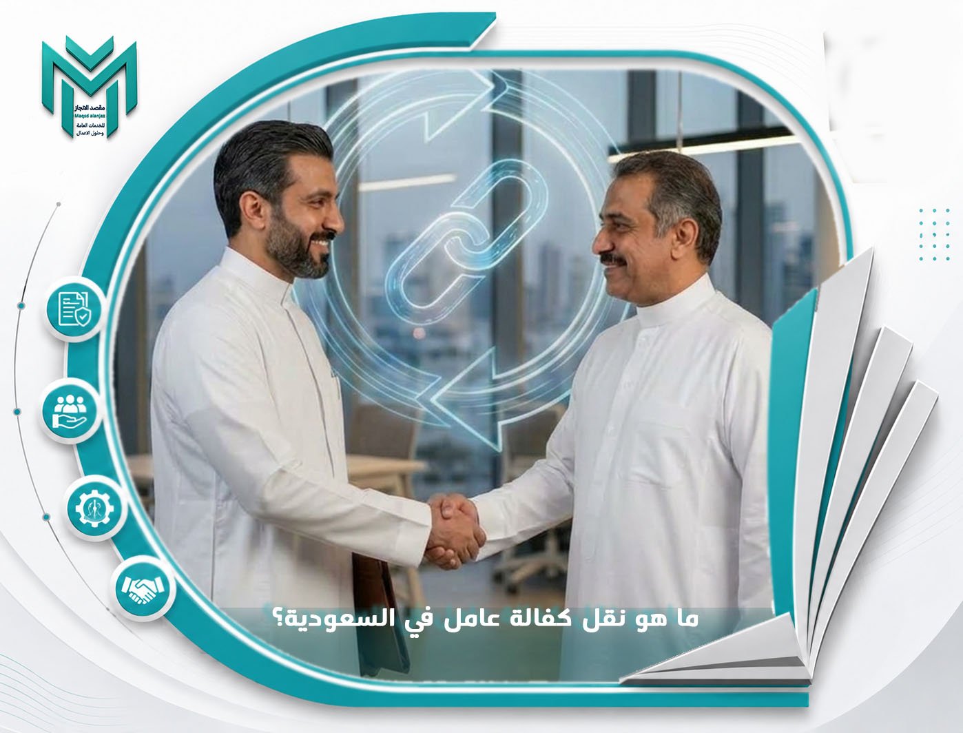 ما هو نقل كفالة عامل في السعودية؟