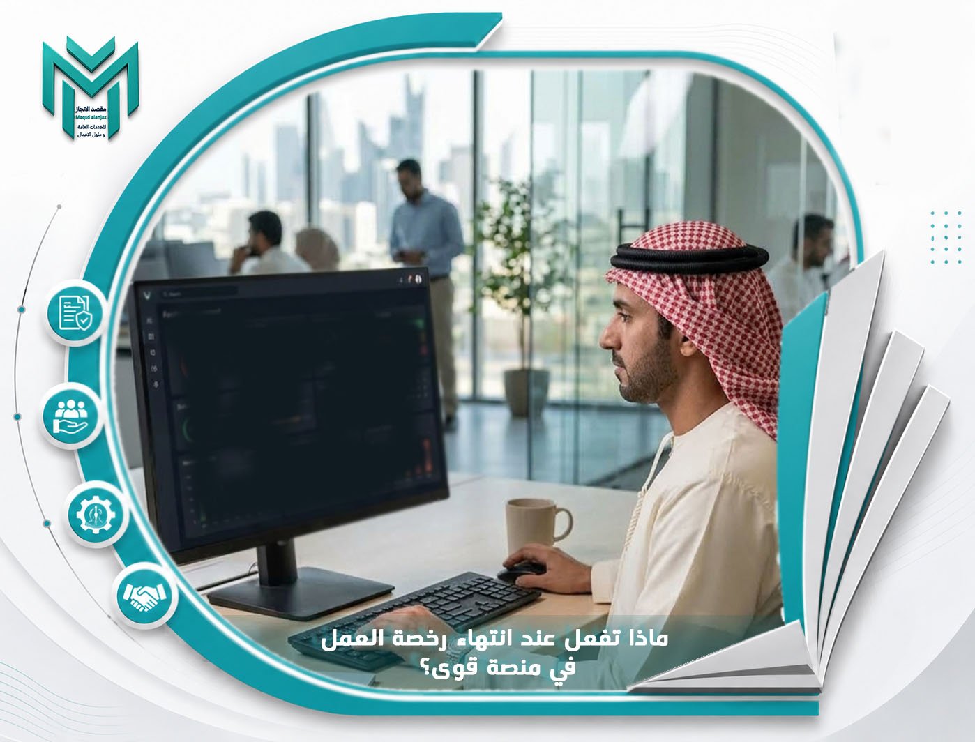ماذا تفعل عند انتهاء رخصة العمل في منصة قوى؟