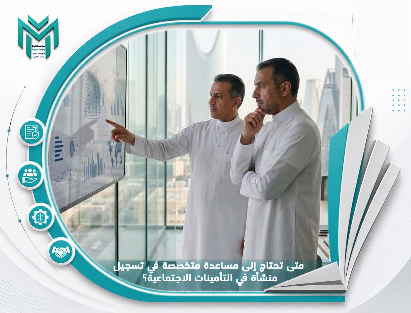 متى تحتاج إلى مساعدة متخصصة في تسجيل منشأة في التأمينات الاجتماعية؟