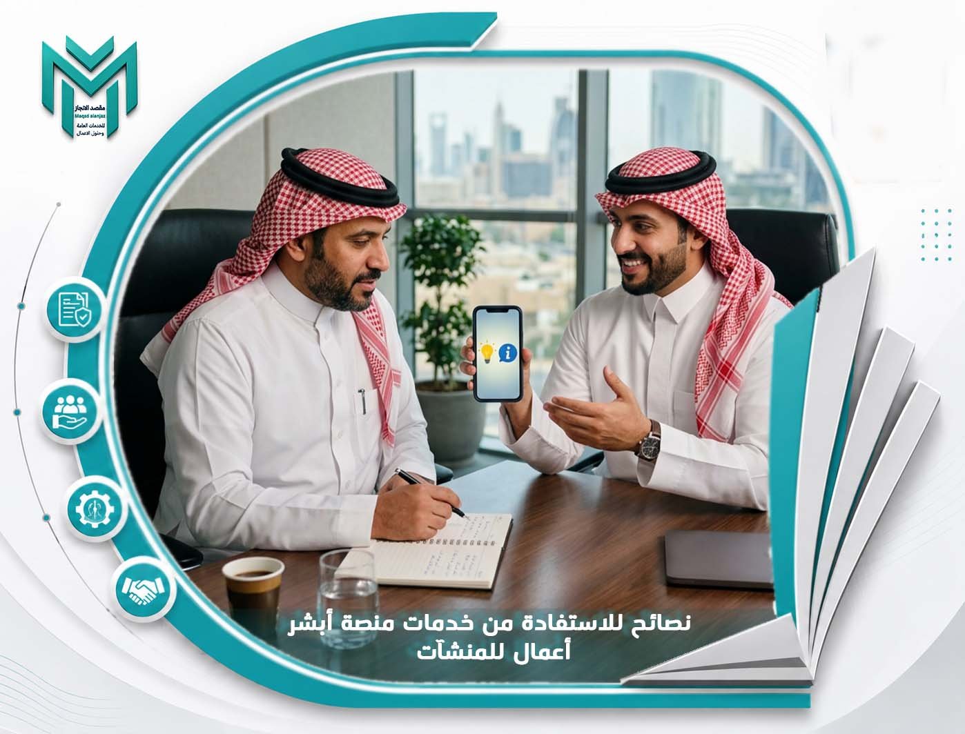 نصائح للاستفادة من خدمات منصة أبشر أعمال للمنشآت