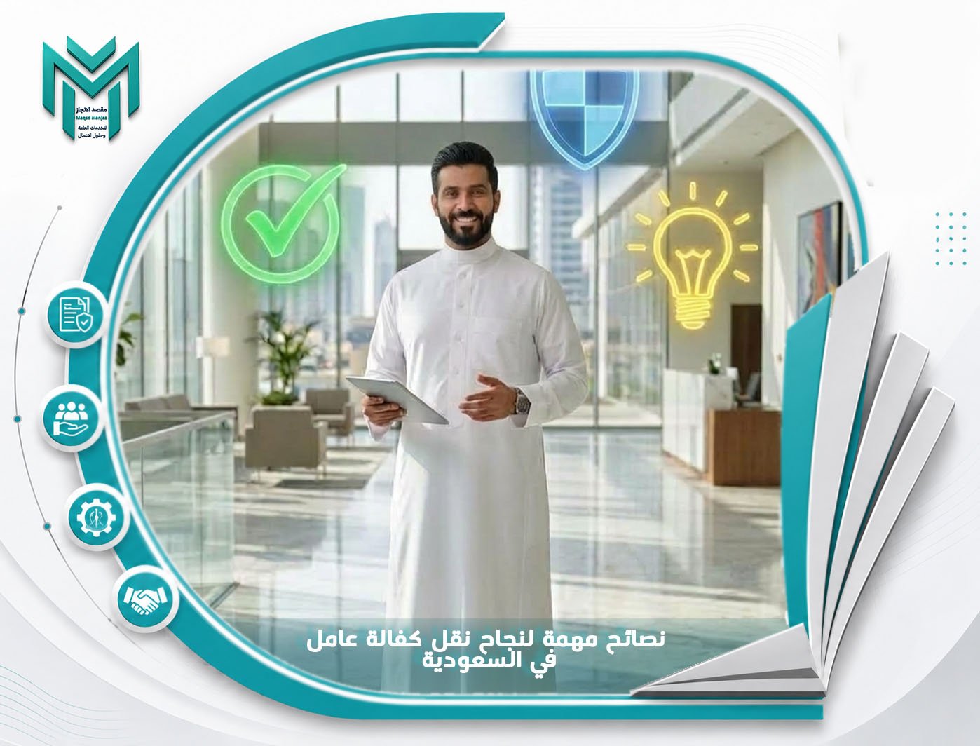 نصائح مهمة لنجاح نقل كفالة عامل في السعودية