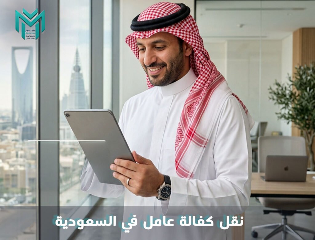 نقل كفالة عامل في السعودية