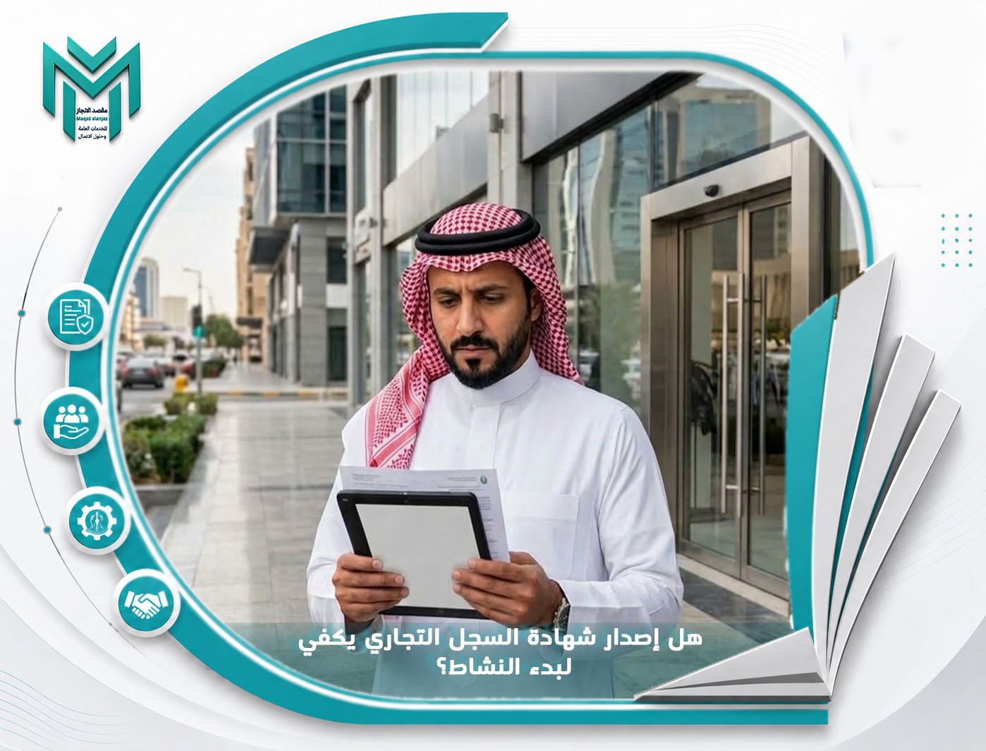 هل إصدار شهادة السجل التجاري يكفي لبدء النشاط؟