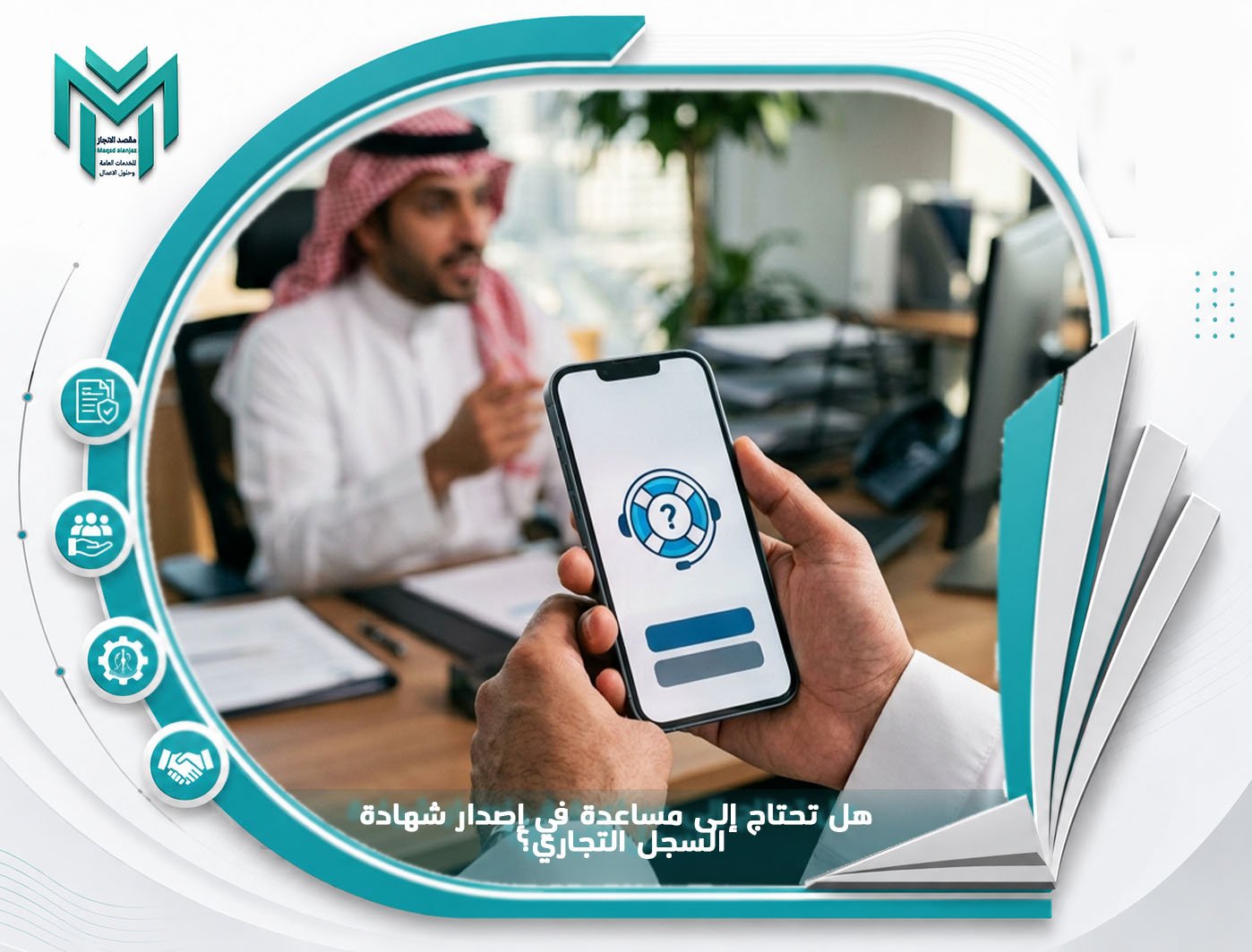 هل تحتاج إلى مساعدة في إصدار شهادة السجل التجاري؟