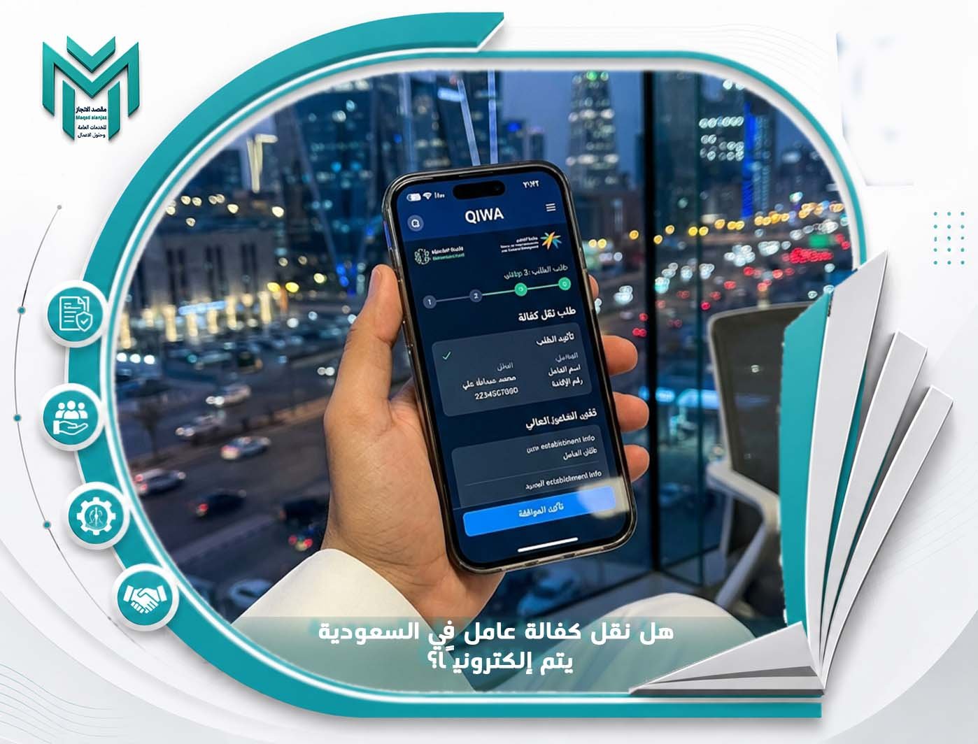 هل نقل كفالة عامل في السعودية يتم إلكترونيًا؟