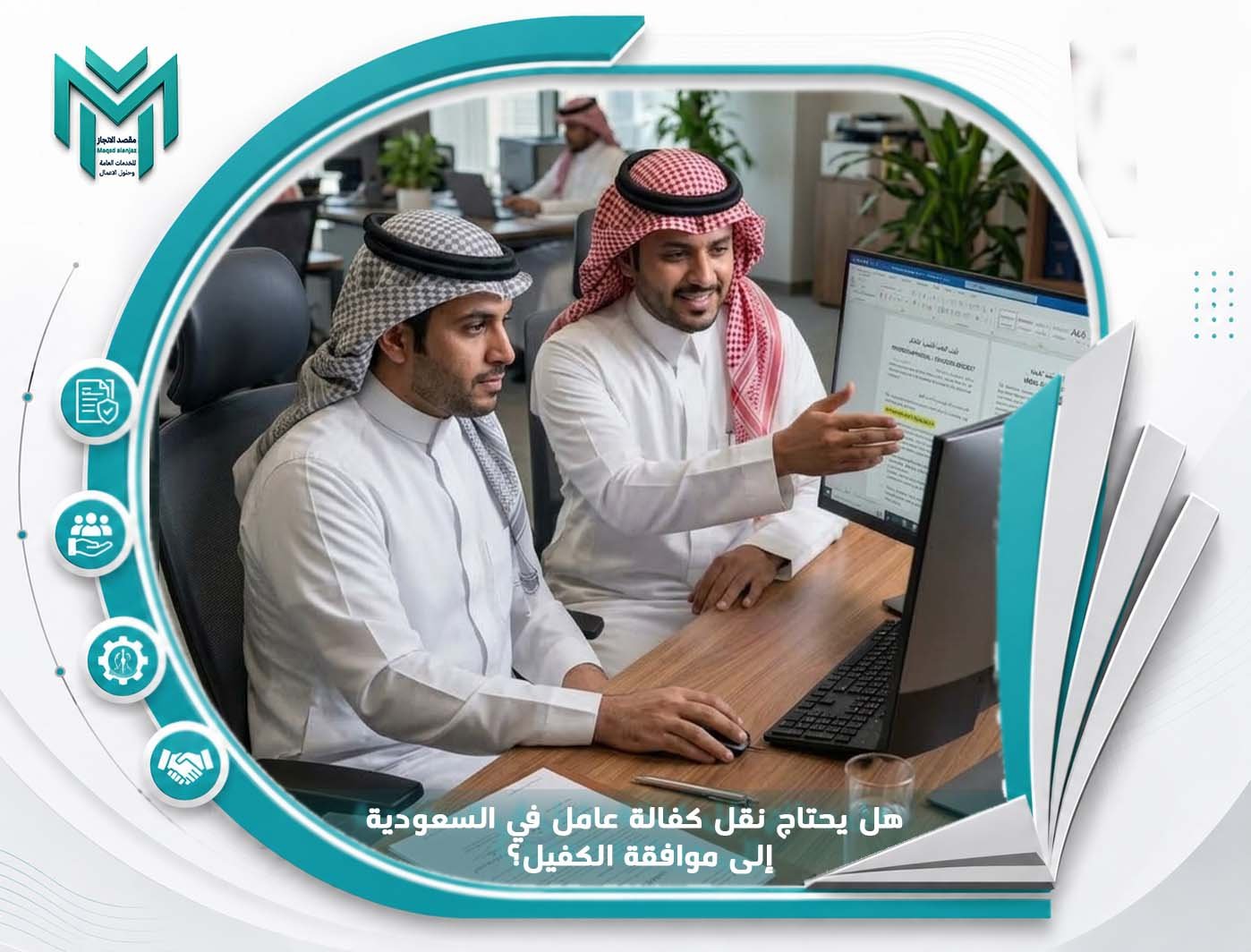 هل يحتاج نقل كفالة عامل في السعودية إلى موافقة الكفيل؟