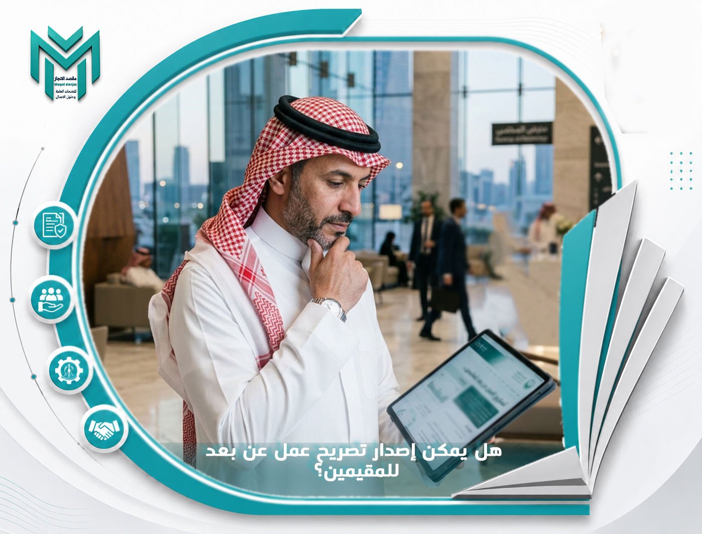 هل يمكن إصدار تصريح عمل عن بعد للمقيمين؟